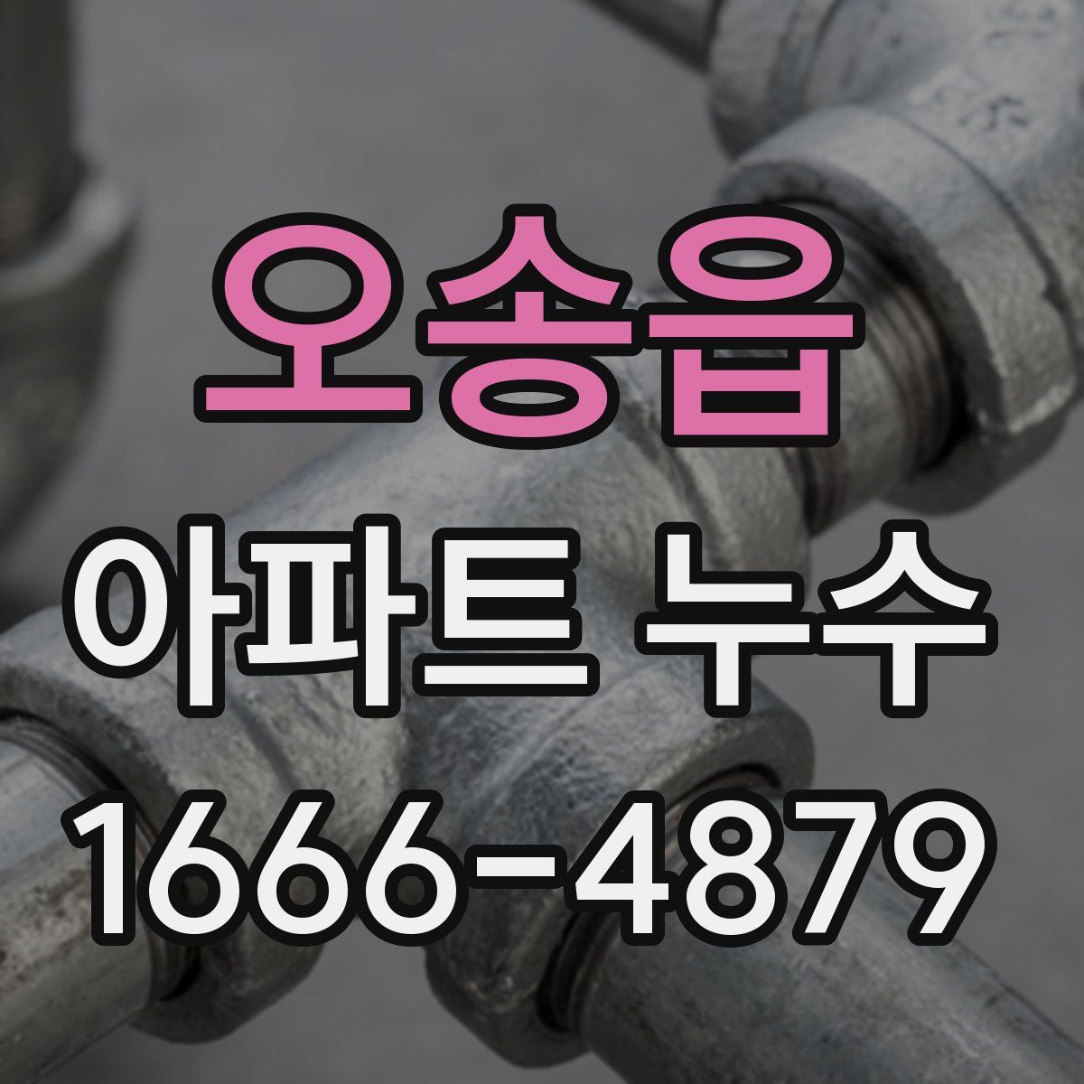 오송읍 아파트 누수