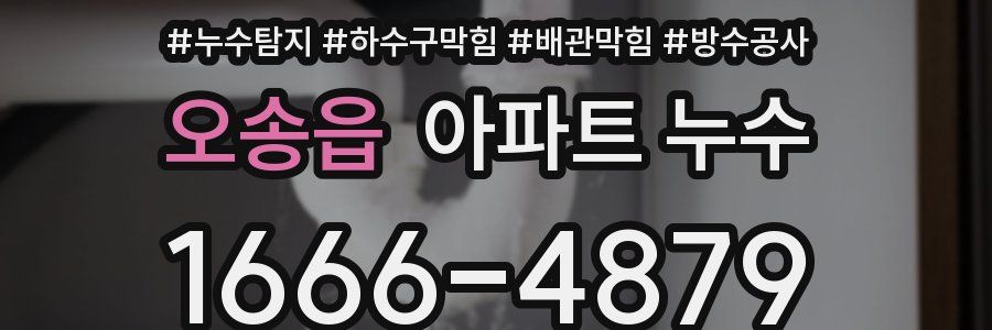 오송읍 아파트 누수