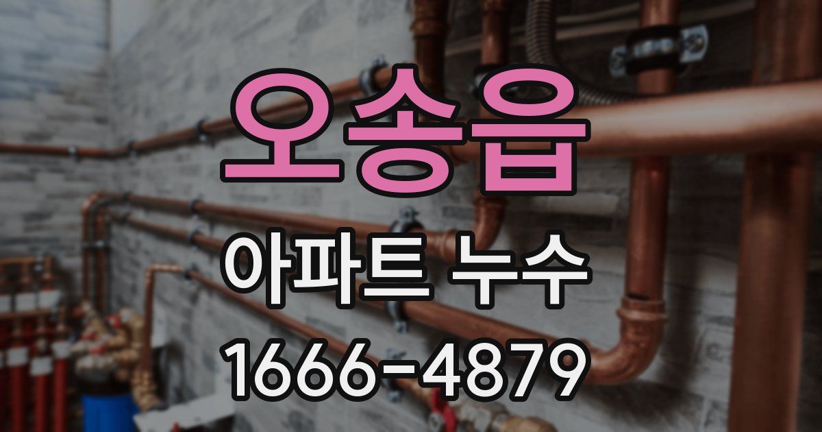 오송읍 아파트 누수