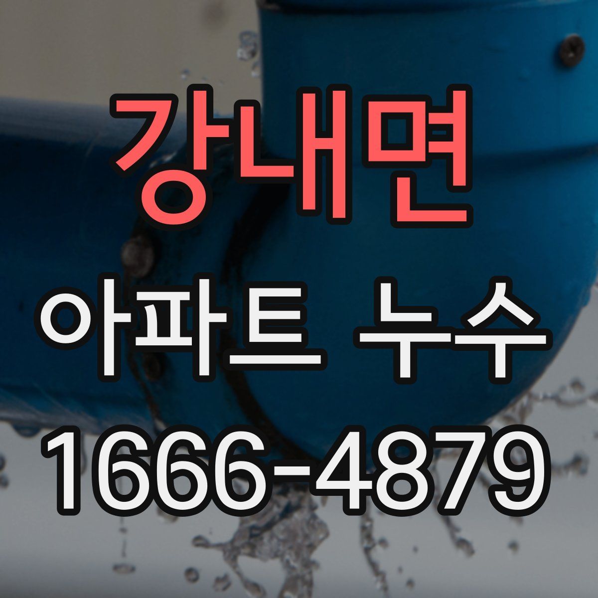 강내면 아파트 누수