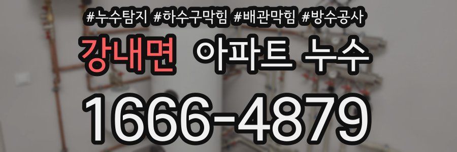 강내면 아파트 누수