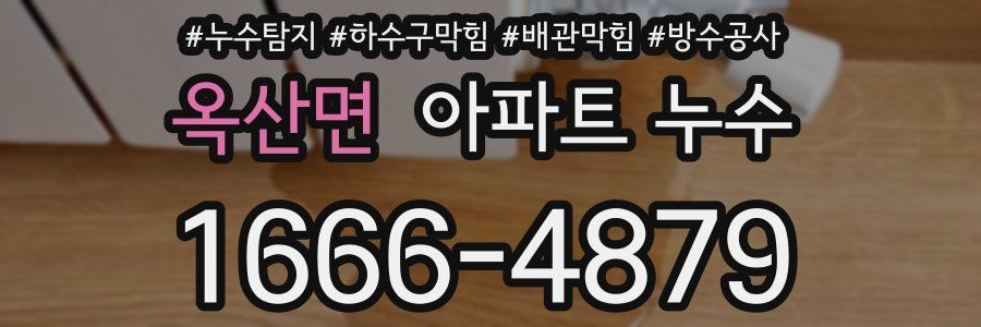 옥산면 아파트 누수