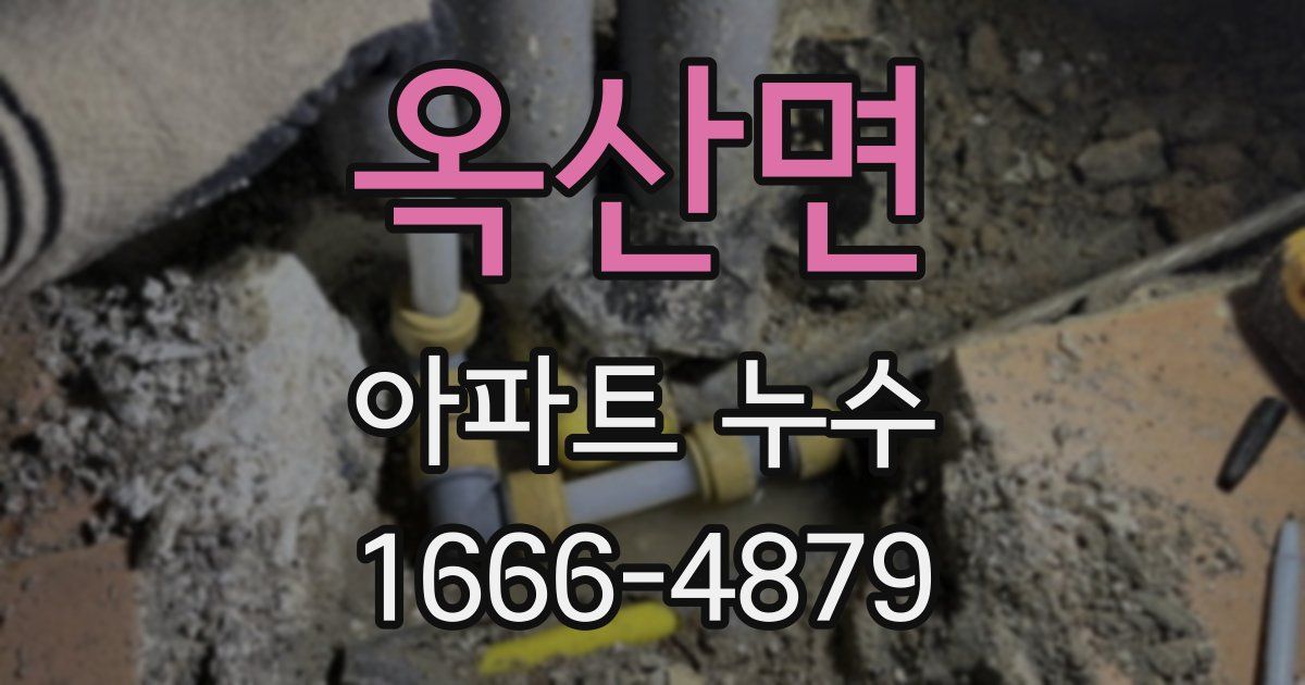 옥산면 아파트 누수