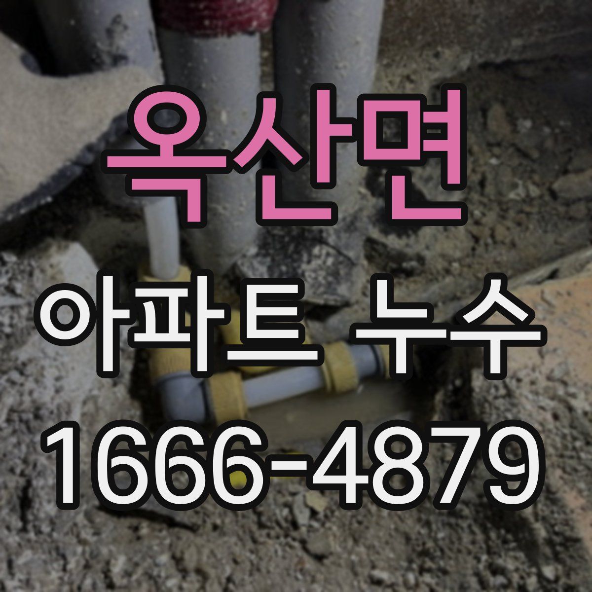 옥산면 아파트 누수
