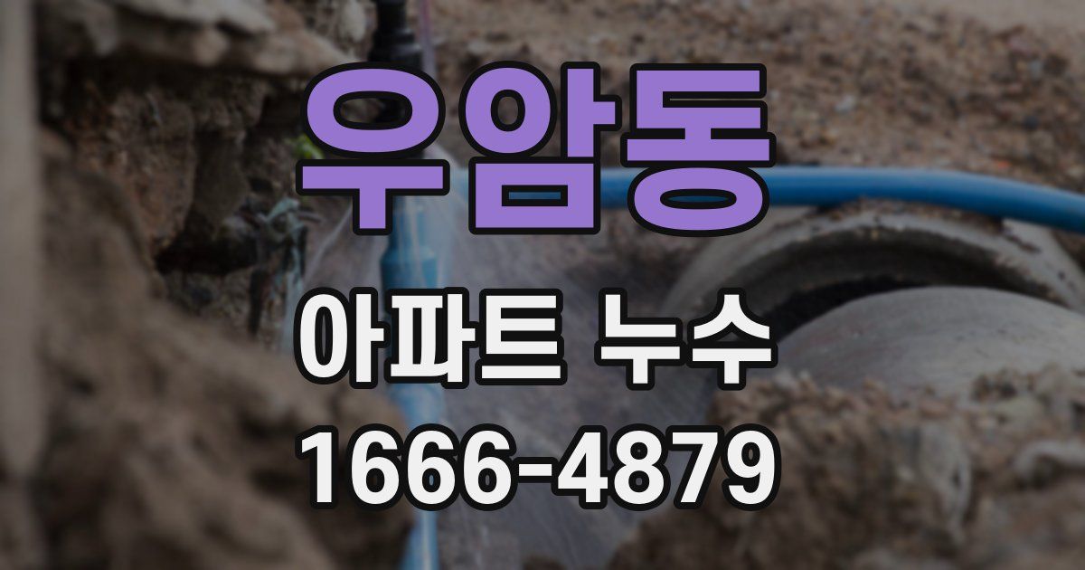 우암동 아파트 누수