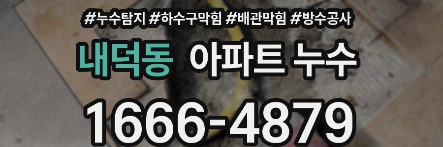 내덕동 아파트 누수