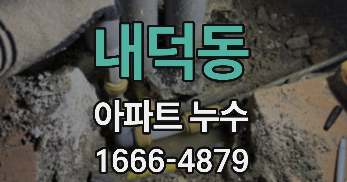 내덕동 아파트 누수