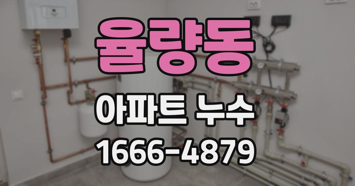 율량동 아파트 누수