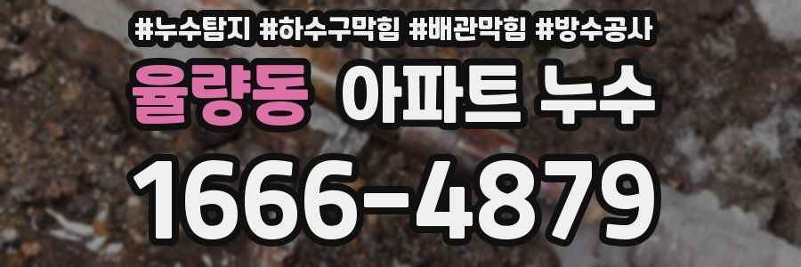 율량동 아파트 누수