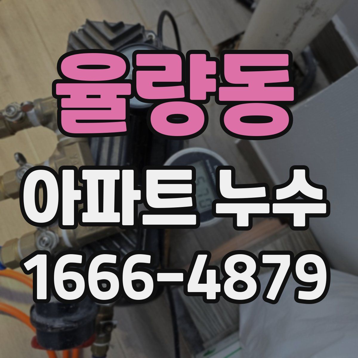 율량동 아파트 누수