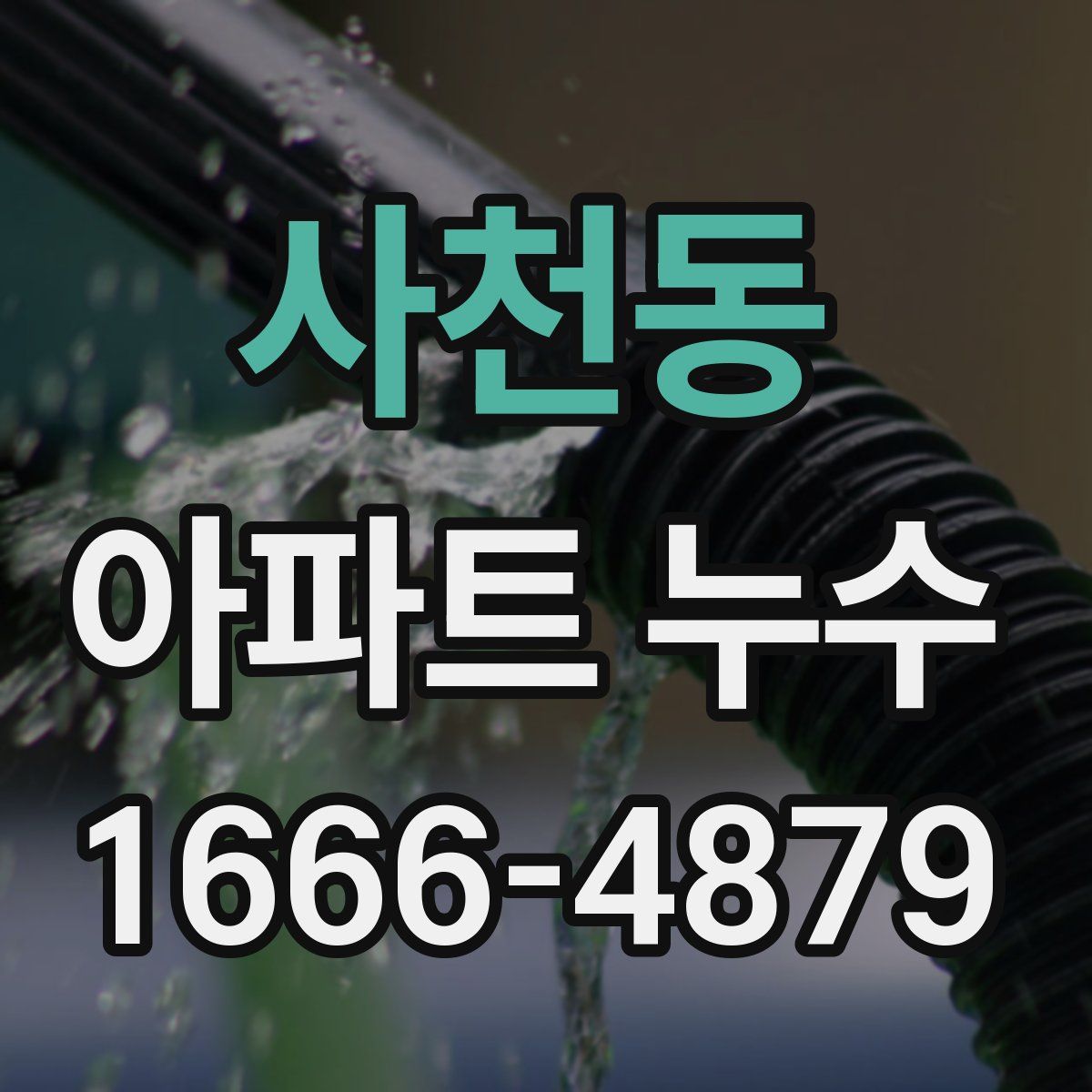 사천동 아파트 누수