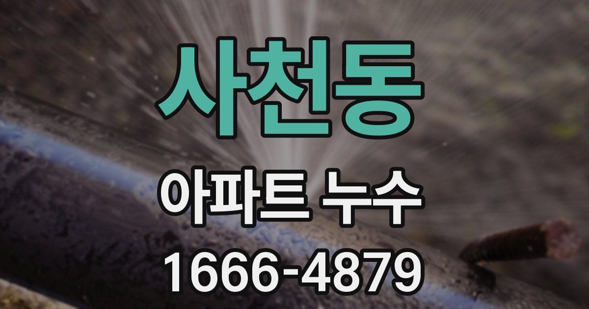 사천동 아파트 누수