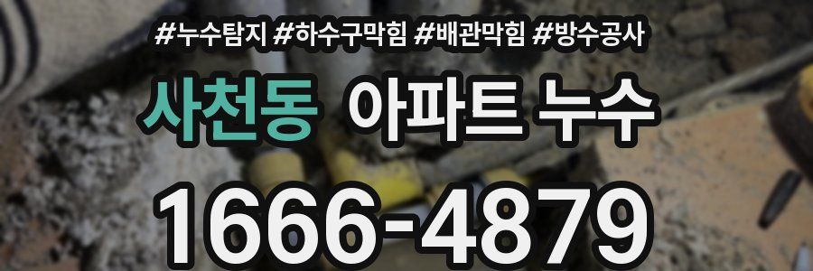 사천동 아파트 누수