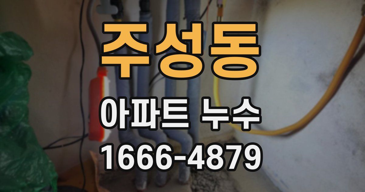 주성동 아파트 누수