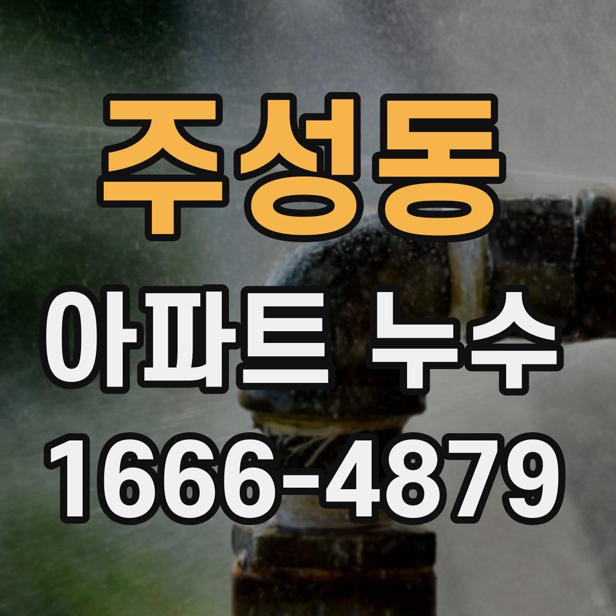 주성동 아파트 누수