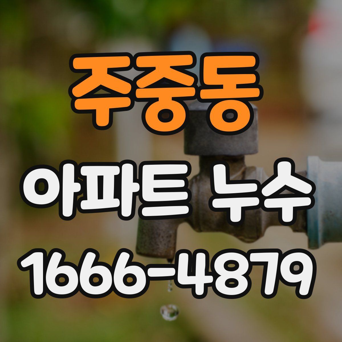 주중동 아파트 누수