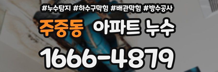 주중동 아파트 누수