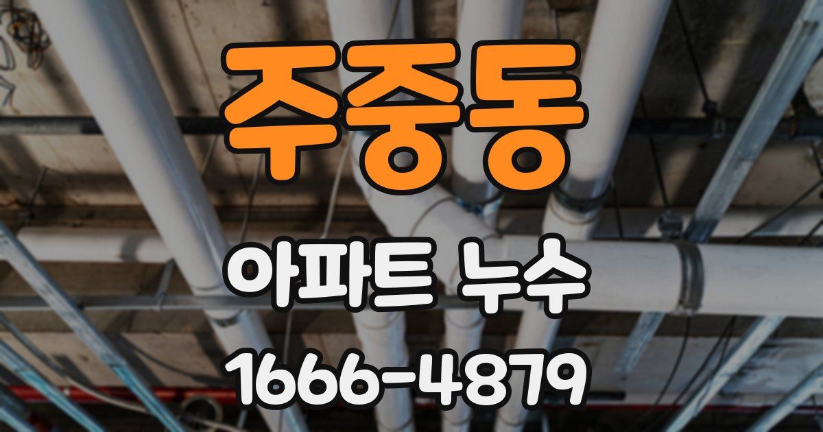 주중동 아파트 누수