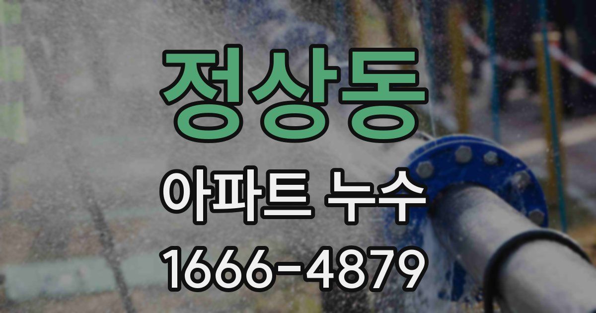 정상동 아파트 누수