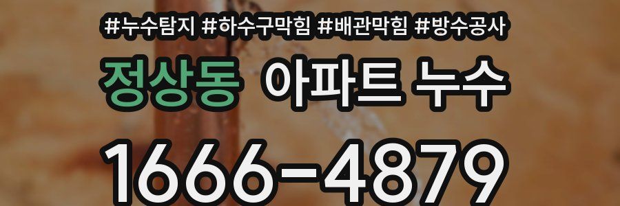 정상동 아파트 누수