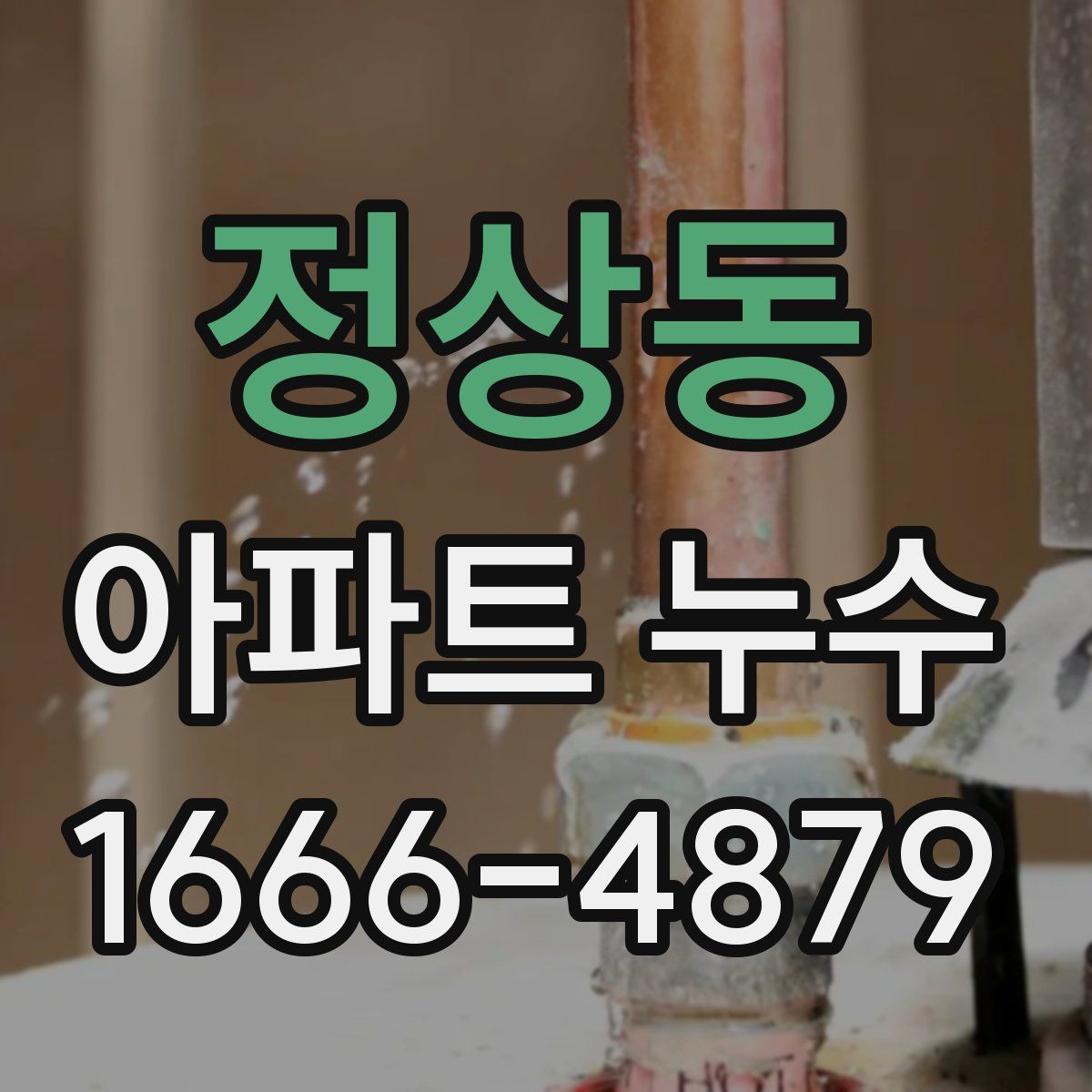 정상동 아파트 누수