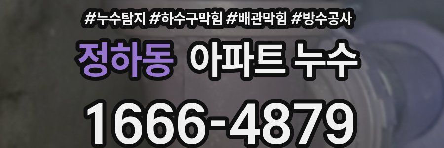 정하동 아파트 누수