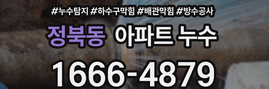 정북동 아파트 누수