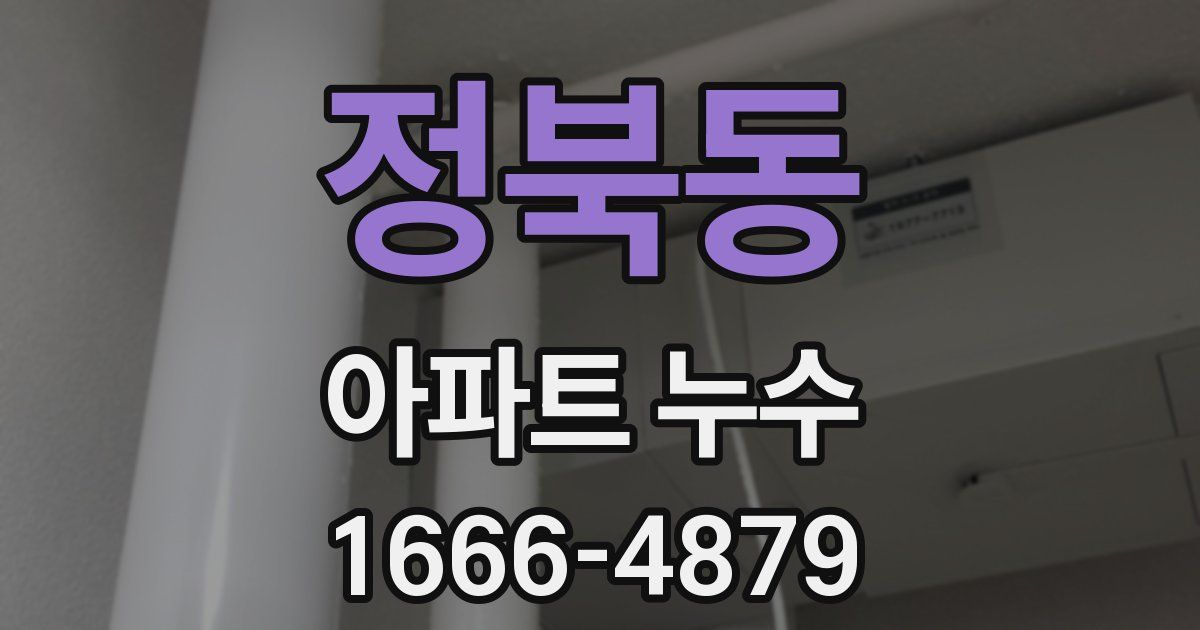 정북동 아파트 누수