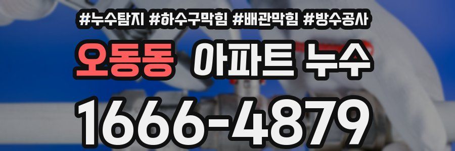 오동동 아파트 누수