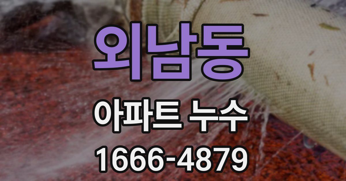 외남동 아파트 누수