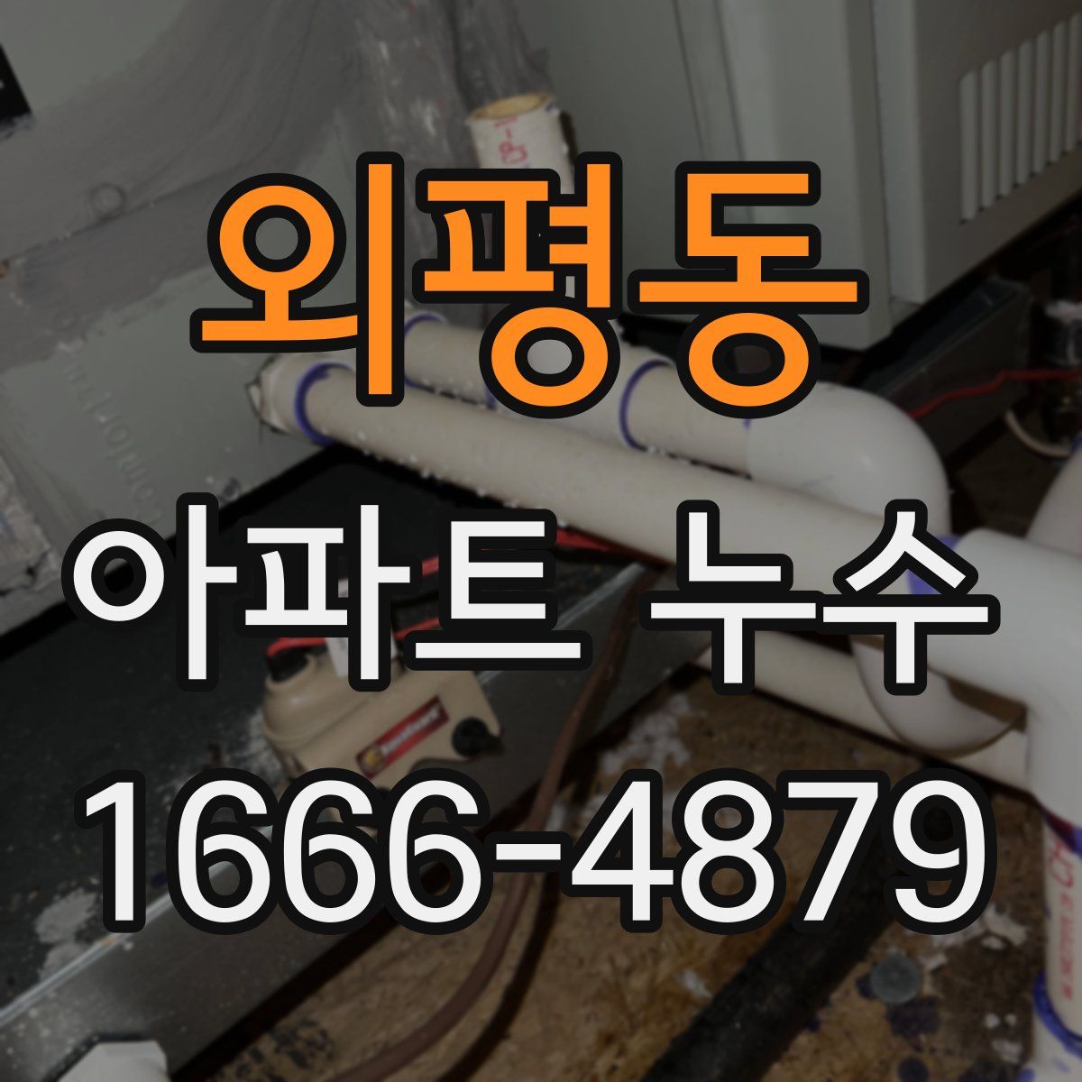 외평동 아파트 누수