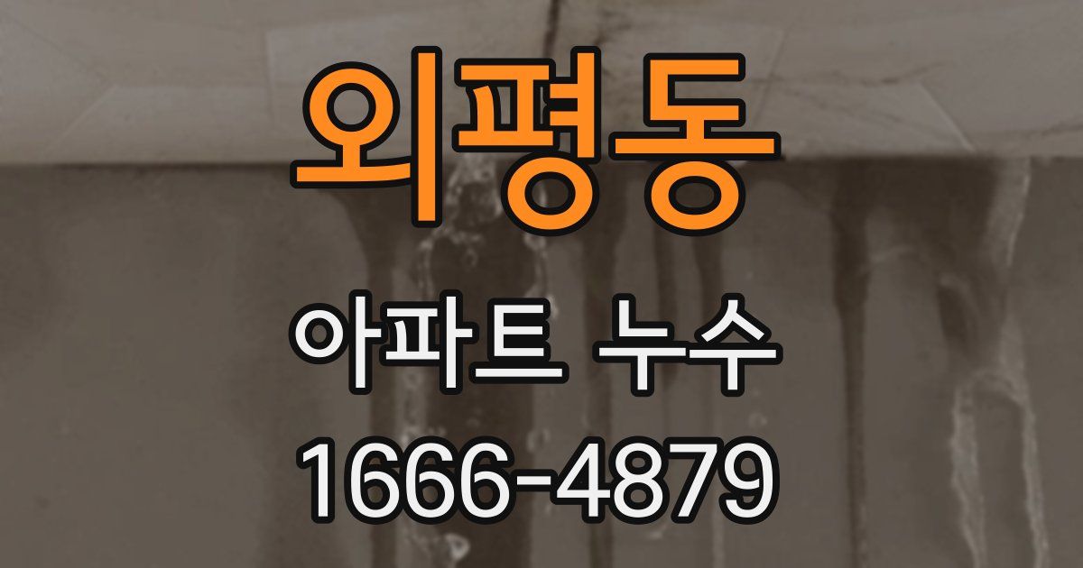 외평동 아파트 누수