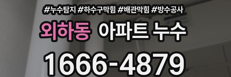 외하동 아파트 누수