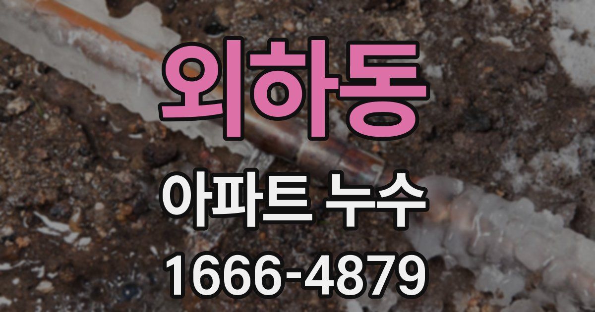 외하동 아파트 누수
