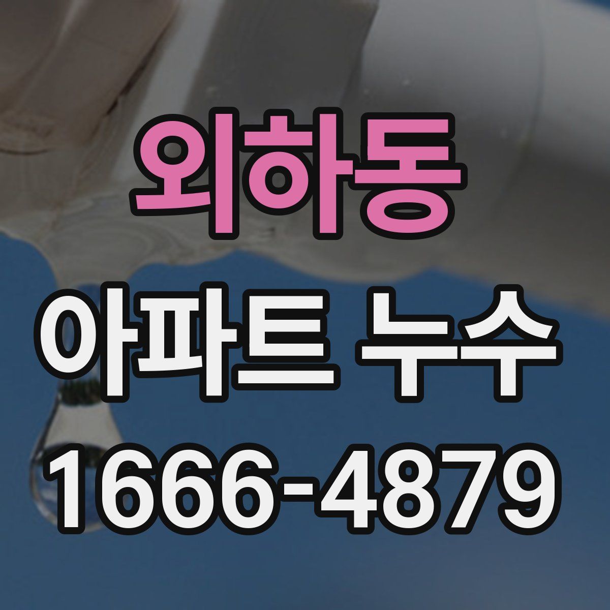외하동 아파트 누수
