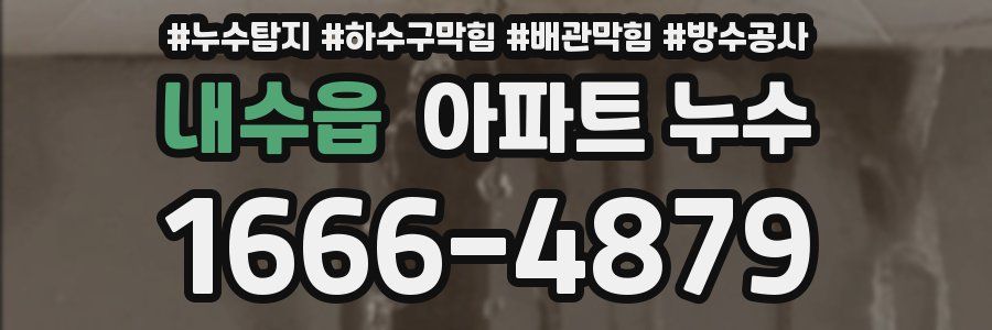 내수읍 아파트 누수