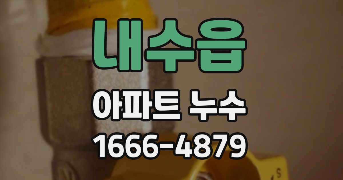 내수읍 아파트 누수