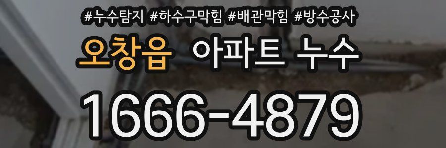 오창읍 아파트 누수