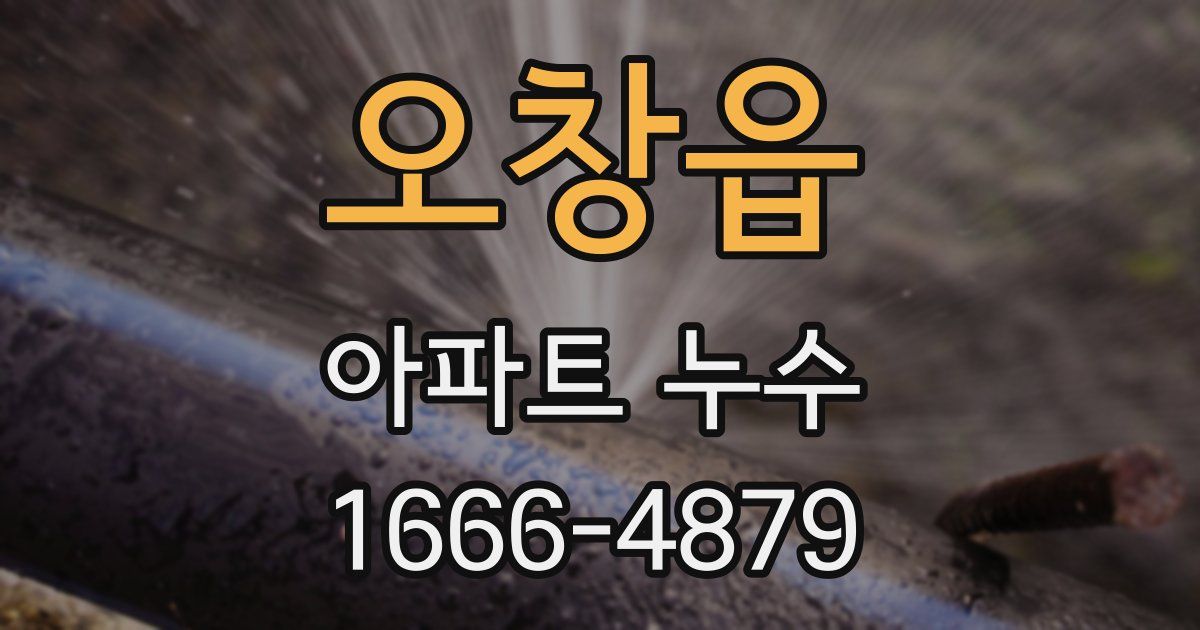 오창읍 아파트 누수