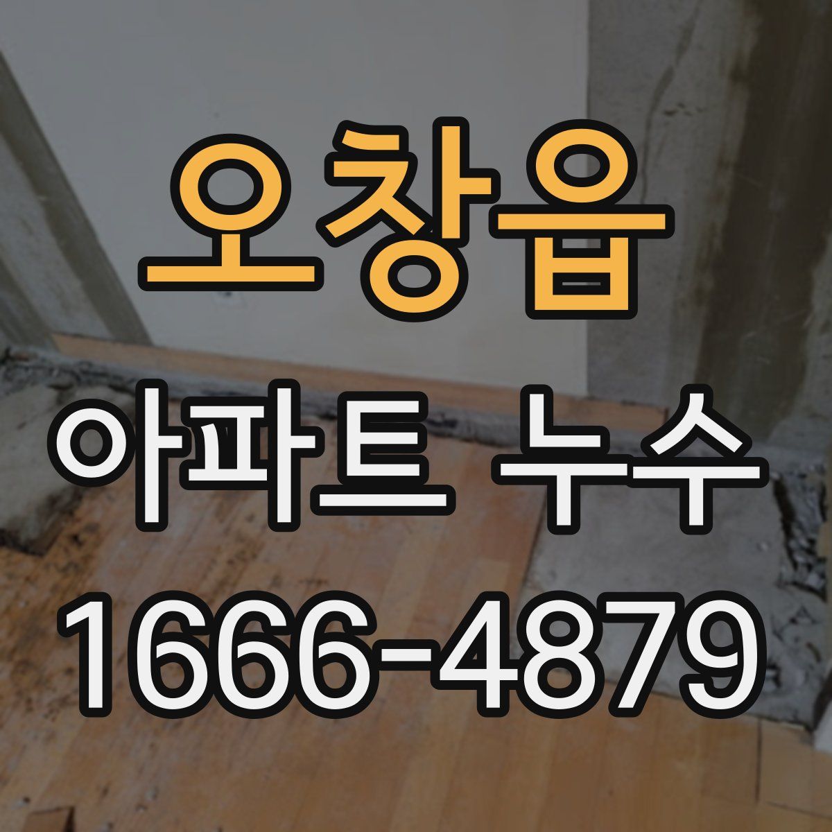 오창읍 아파트 누수