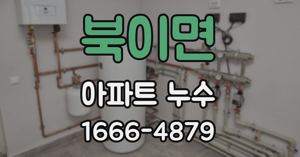 북이면 아파트 누수