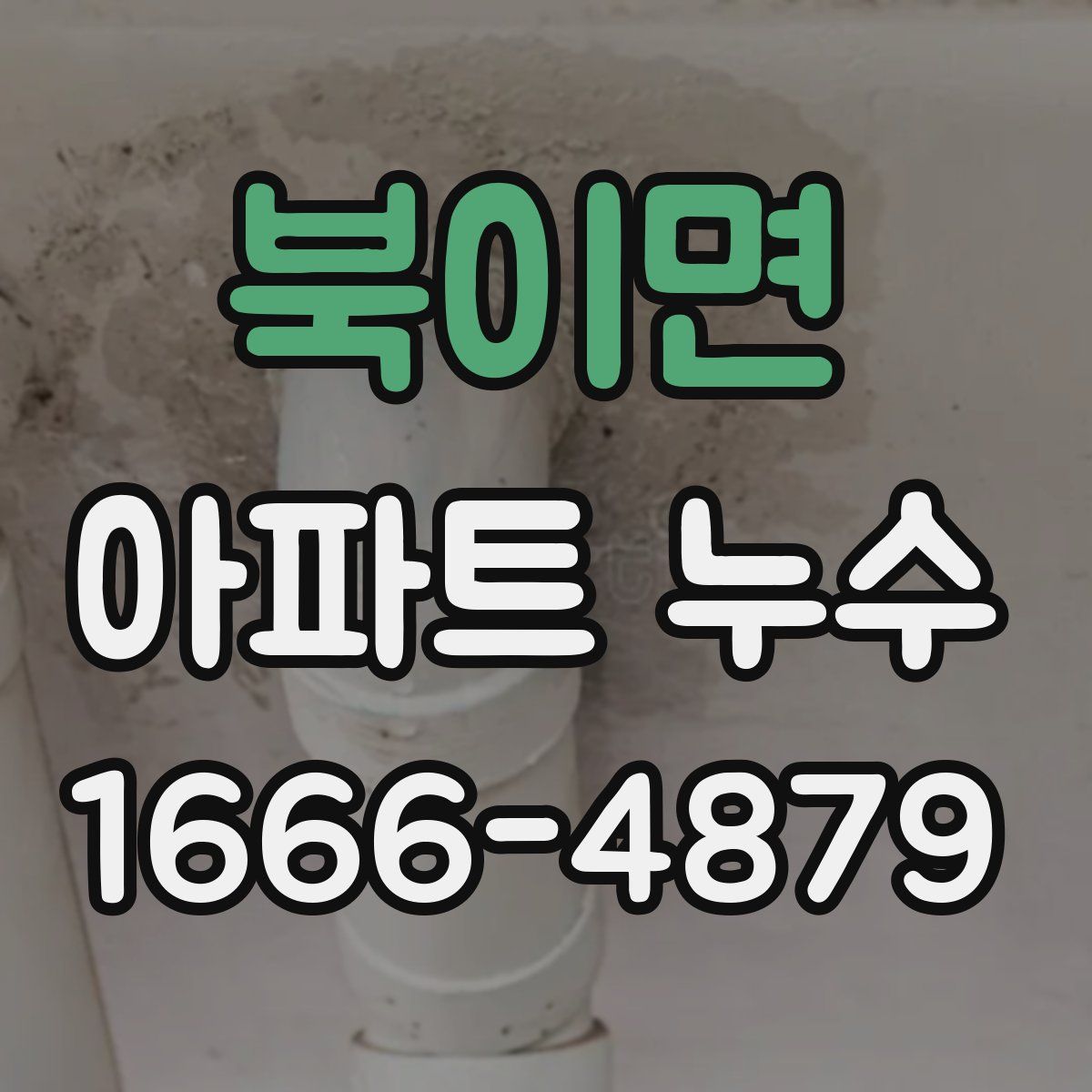 북이면 아파트 누수
