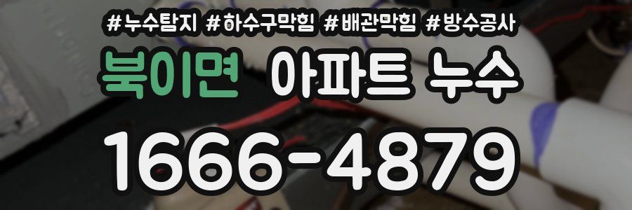 북이면 아파트 누수