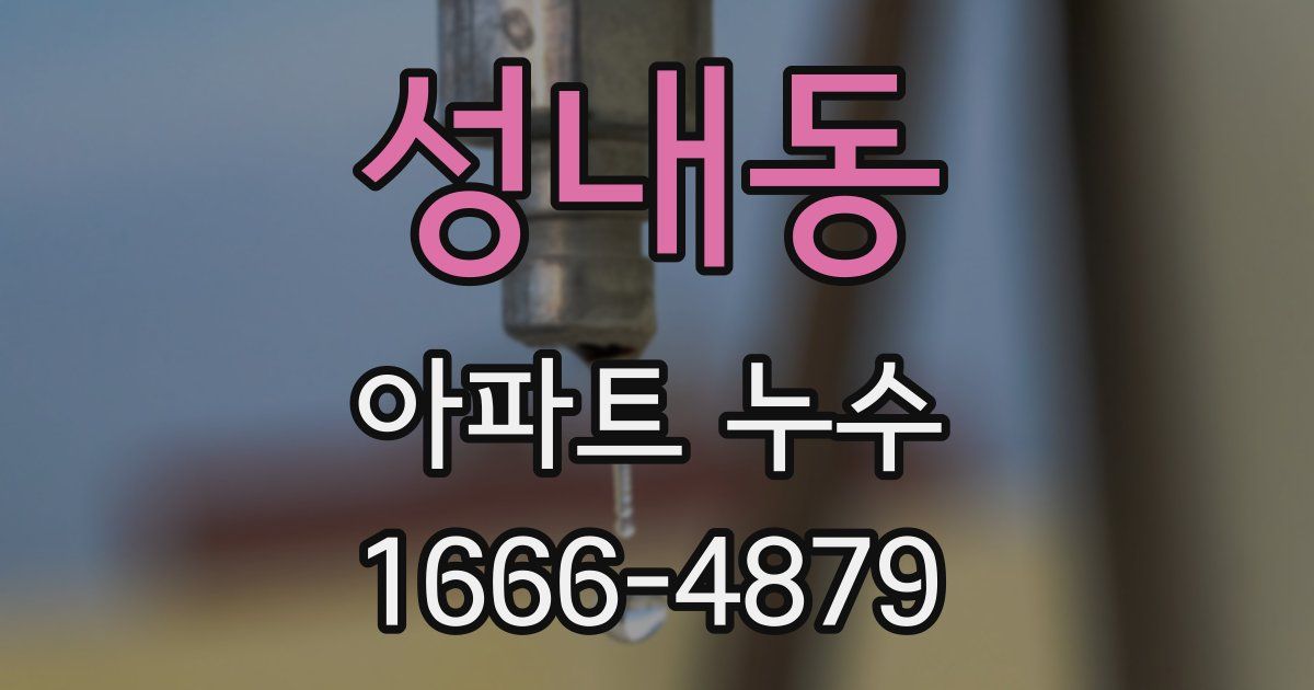 성내동 아파트 누수