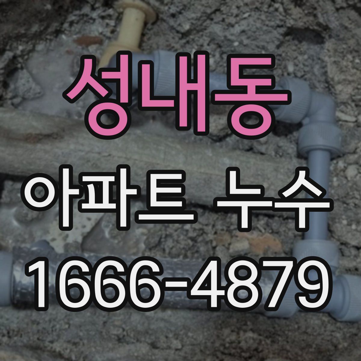 성내동 아파트 누수