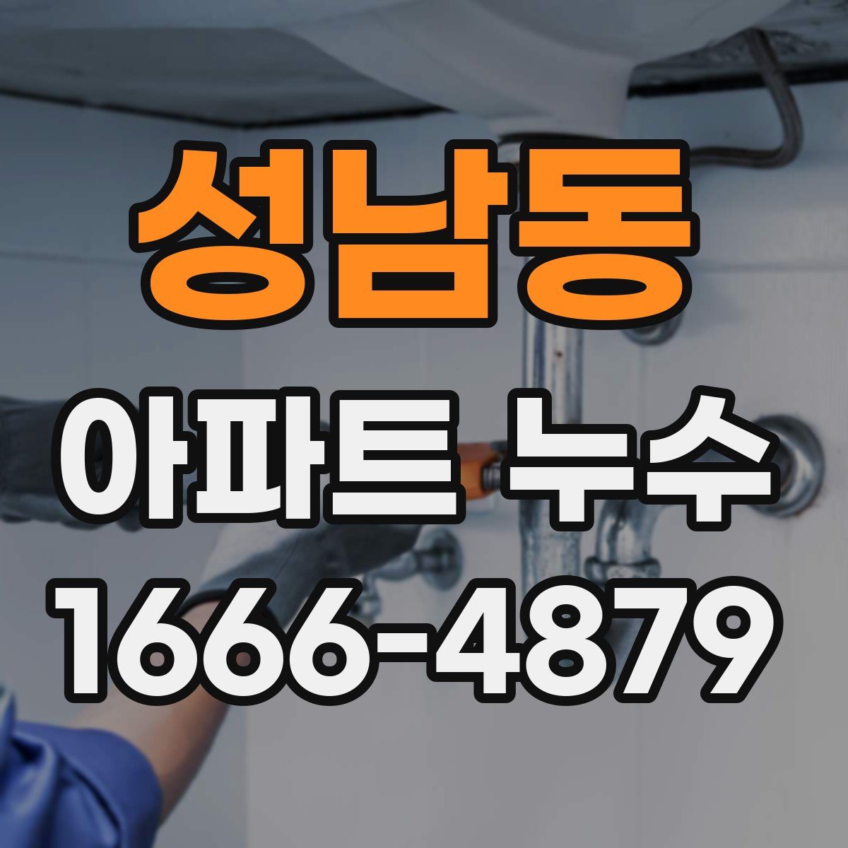 성남동 아파트 누수