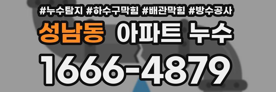 성남동 아파트 누수