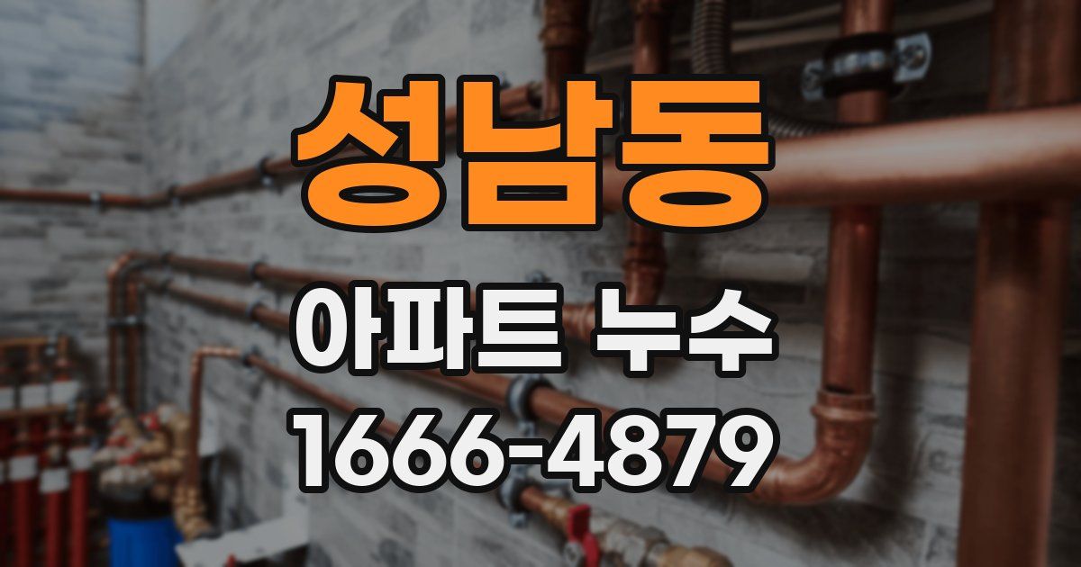성남동 아파트 누수