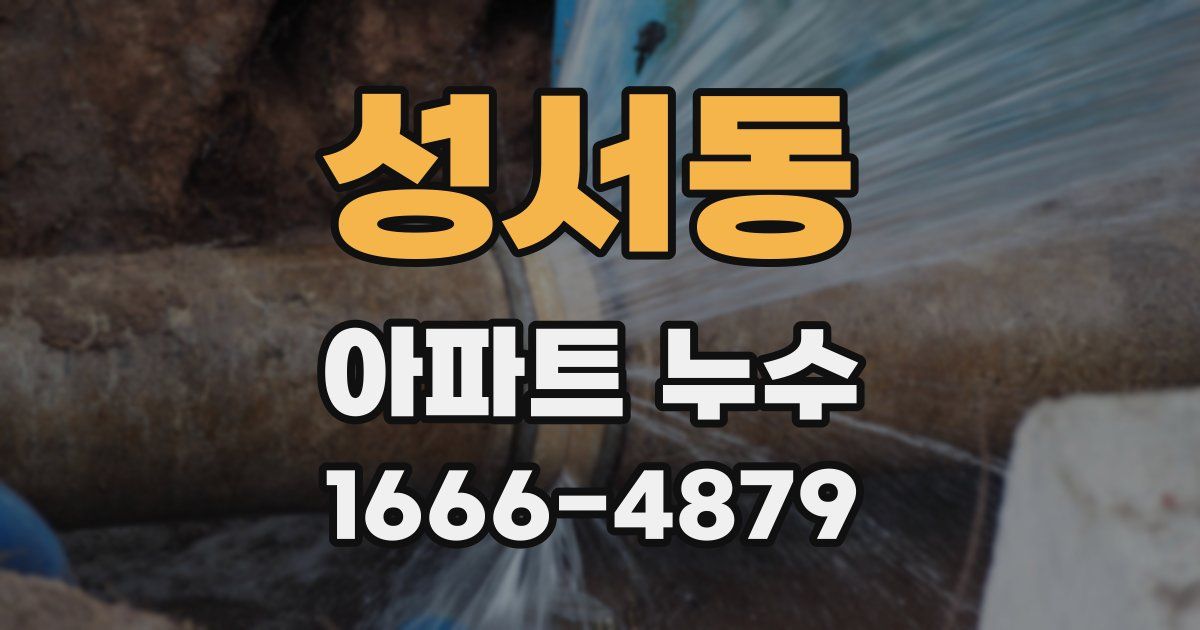 성서동 아파트 누수