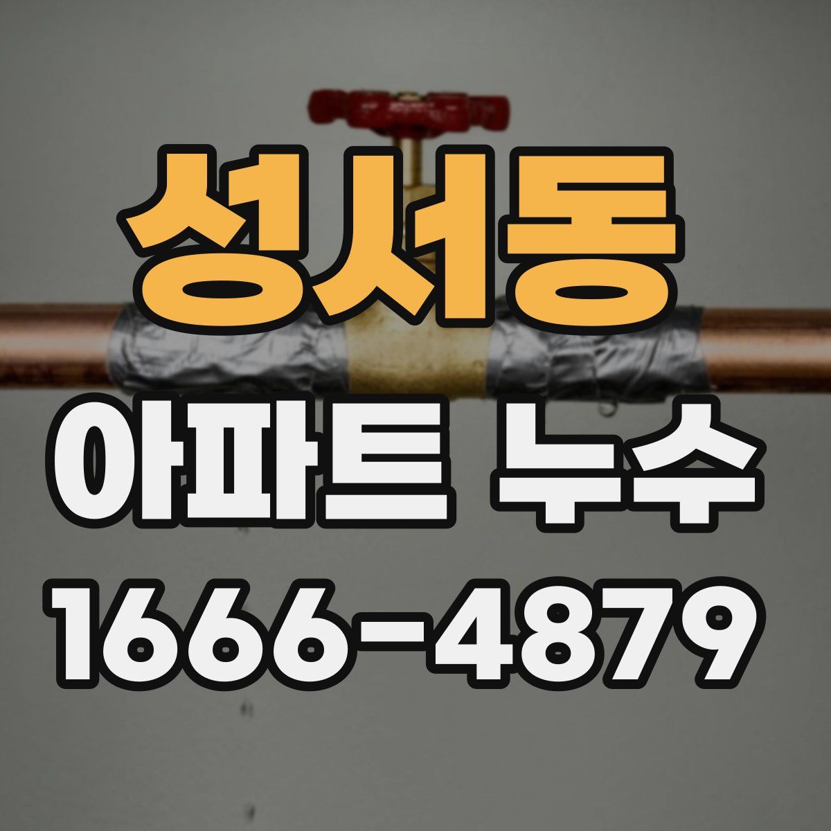 성서동 아파트 누수